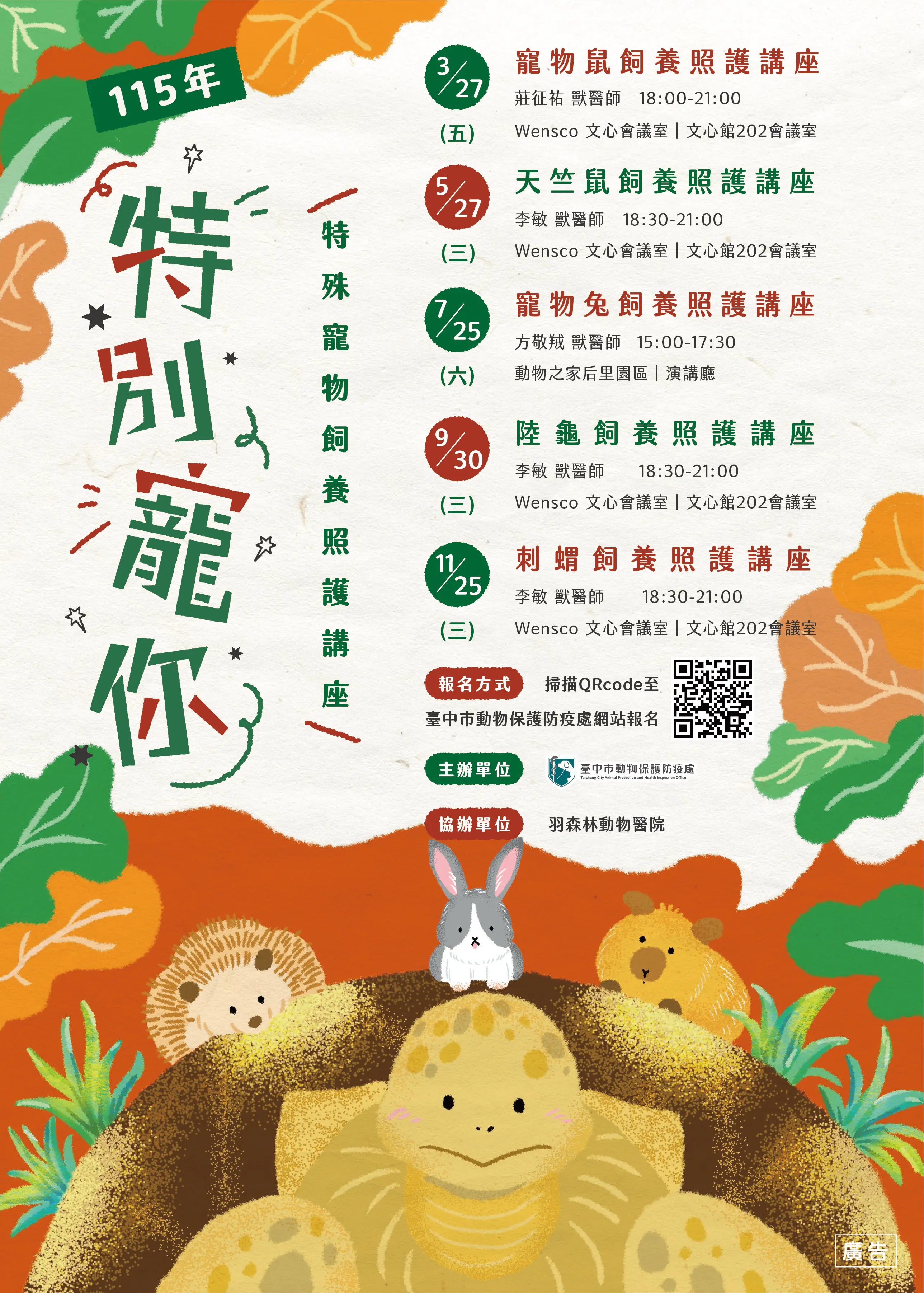 守護特殊寵物健康!115年「鸚為有你-寵物鳥飼養入門講座」及「特別寵你-特殊寵物飼養照護講座」開始報名 守護特殊寵物健康!115年「鸚為有你-寵物鳥飼養入門講座」及「特別寵你-特殊寵物飼養照護講座」開始報名