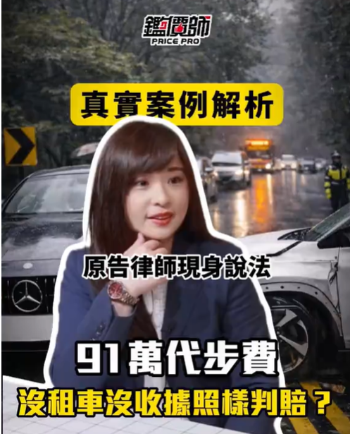 沒租車也沒收據?法院為什麼照樣判賠91萬車禍代步費?feat.台灣動產鑑價發展協會 沒租車也沒收據?法院為什麼照樣判賠91萬車禍代步費?feat.台灣動產鑑價發展協會