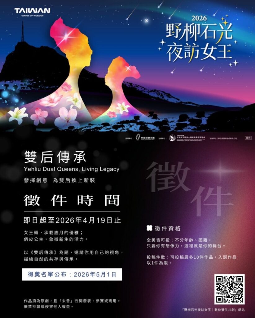「野柳石光夜訪女王」前導計畫登場 數位創作徵件即日起受理 《雙后傳承|Yehliu Dual Queens, Living Legacy》全民數位共創徵件活動。(圖/北觀處提供)