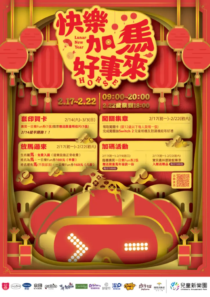 北市兒童新樂園迎新春 屬馬、名含馬字初一至初六免費入園 北市兒童新樂園迎新春 屬馬、名含馬字初一至初六免費入園