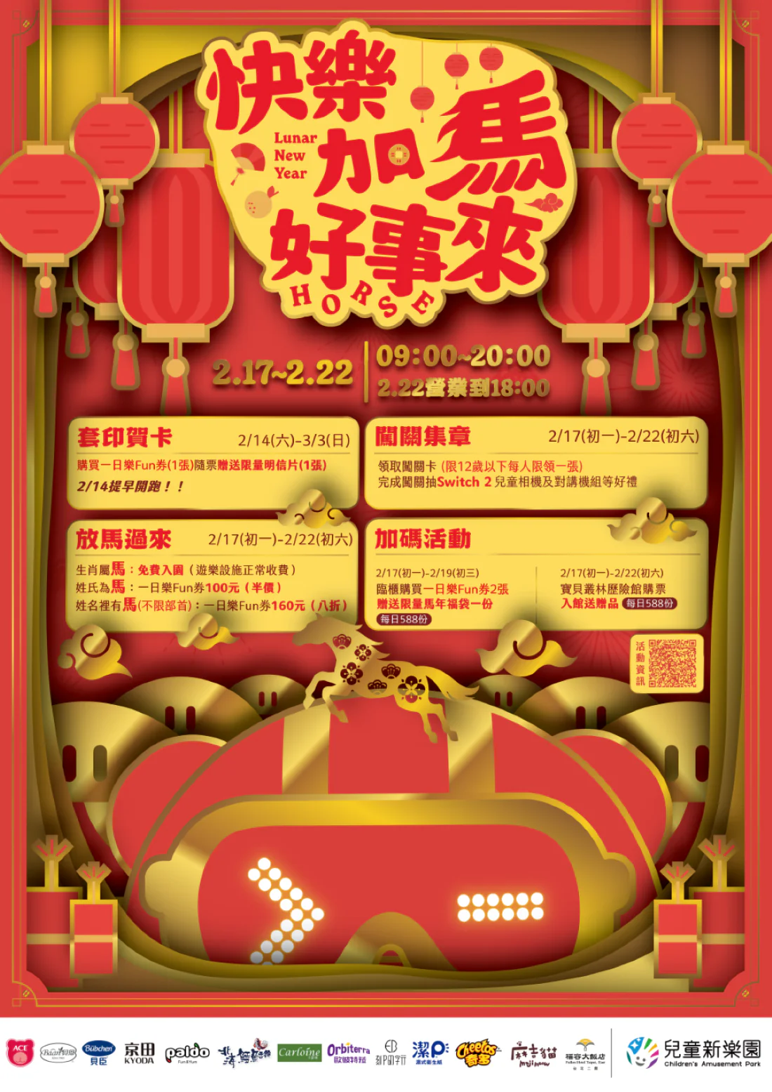 北市兒童新樂園迎新春 屬馬、名含馬字初一至初六免費入園 北市兒童新樂園迎新春 屬馬、名含馬字初一至初六免費入園