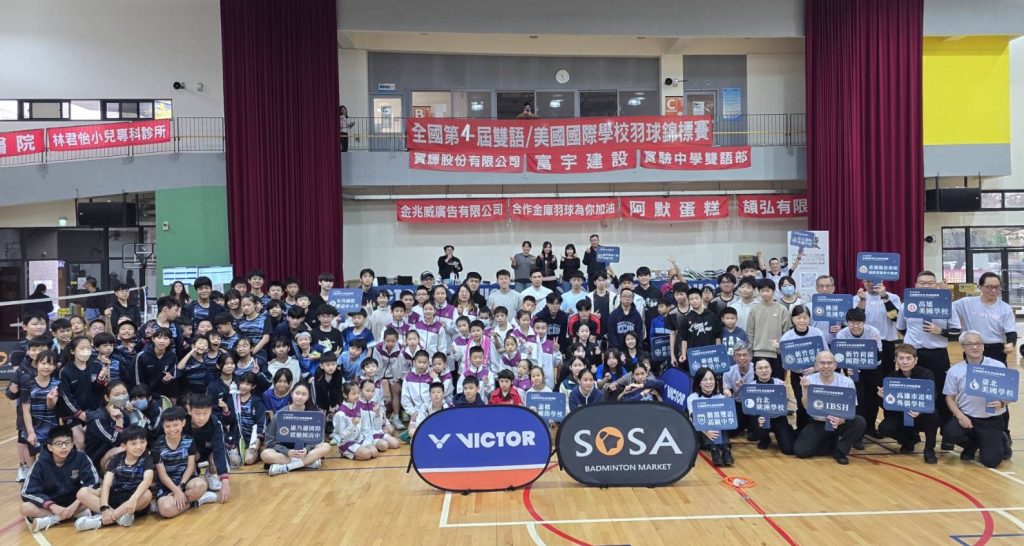 2026 第四屆全國美國國際學校羽球錦標賽熱鬧登場,打造國內指標性平台,全台 20 間頂尖國際學校菁英齊聚 2026 第四屆全國美國國際學校羽球錦標賽熱鬧登場,打造國內指標性平台,全台 20 間頂尖國際學校菁英齊聚