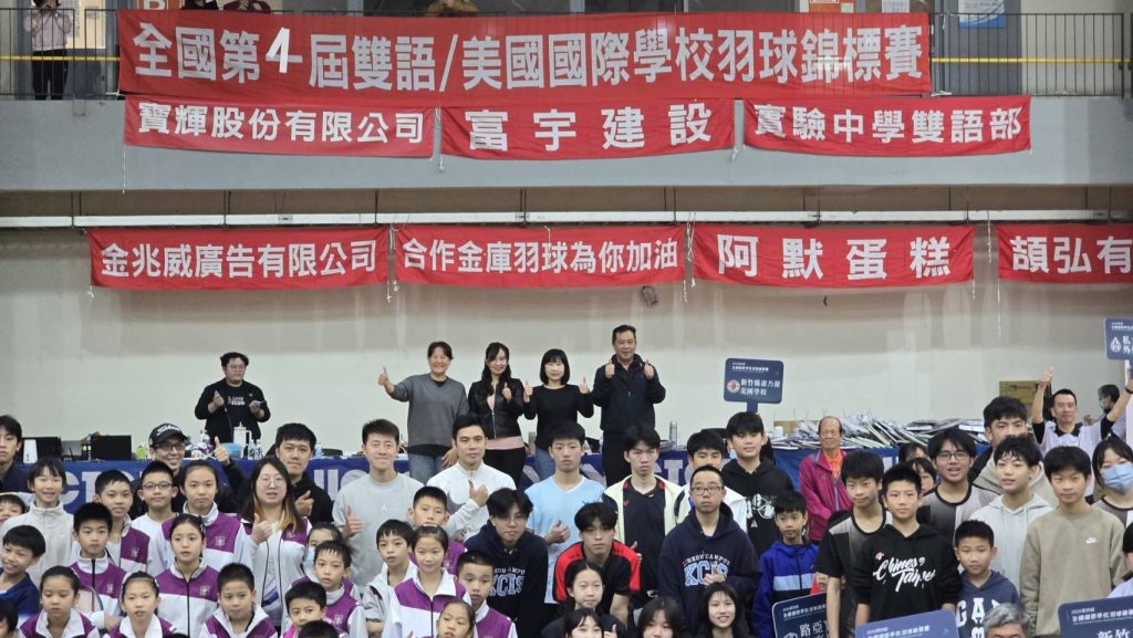 2026 第四屆全國美國國際學校羽球錦標賽熱鬧登場,打造國內指標性平台,全台 20 間頂尖國際學校菁英齊聚 2026 第四屆全國美國國際學校羽球錦標賽熱鬧登場,打造國內指標性平台,全台 20 間頂尖國際學校菁英齊聚