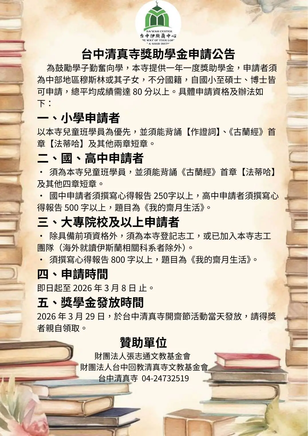 台中清真寺2026(伊曆1447年)獎助學金開始申請囉 台中清真寺2026(伊曆1447年)獎助學金開始申請囉