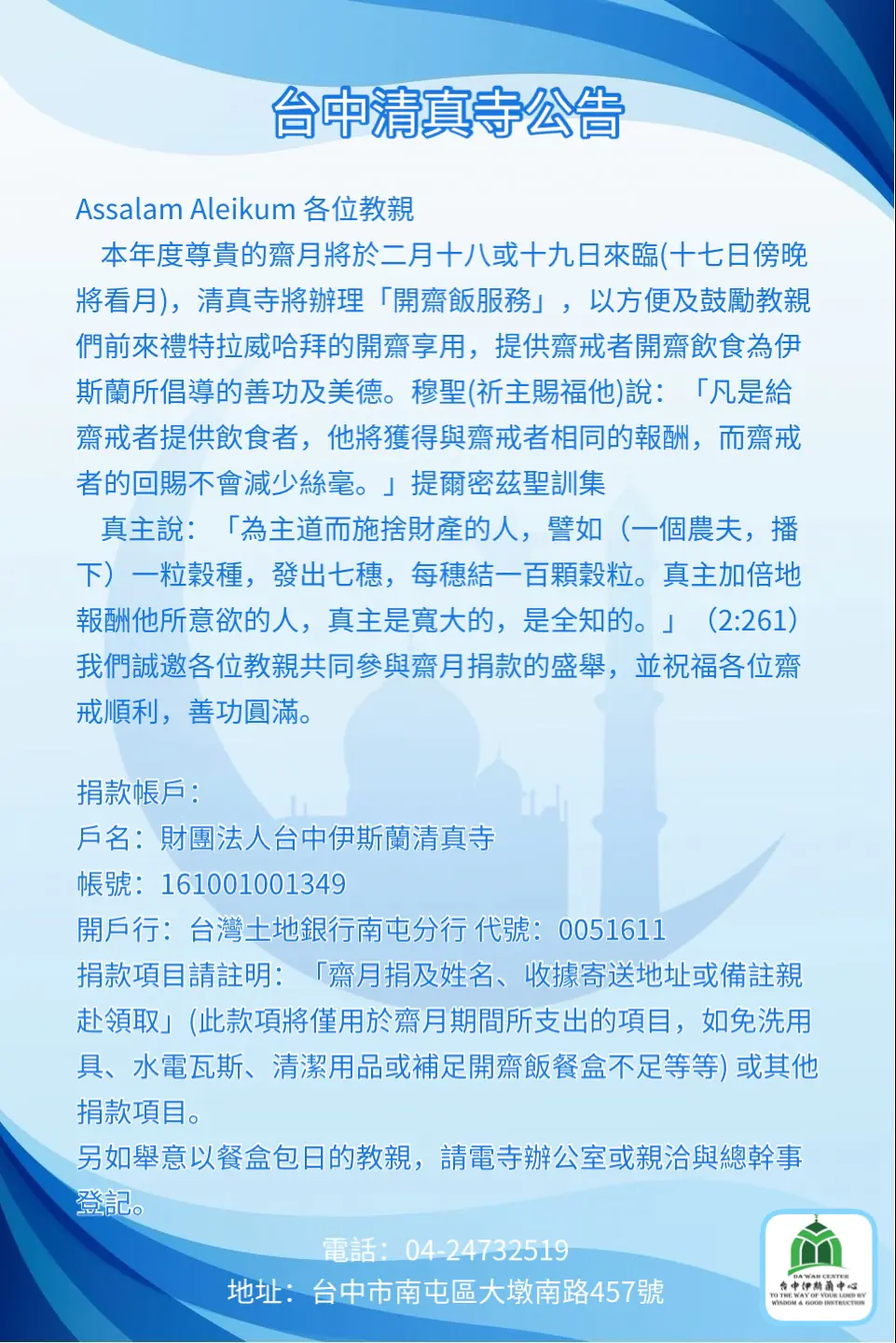 台中清真寺籌辦２０２６（伊曆１４４７年）RAMADAN齋戒月「開齋飯服務」登記已全數額滿　