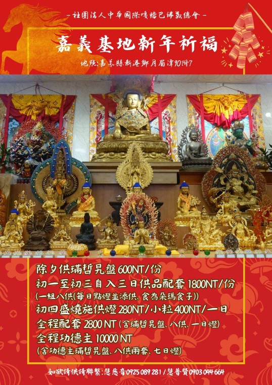 中華嘎檔巴嘉義基地新年祈福送特別加持結緣品 中華嘎檔巴嘉義基地新年祈福送特別加持結緣品