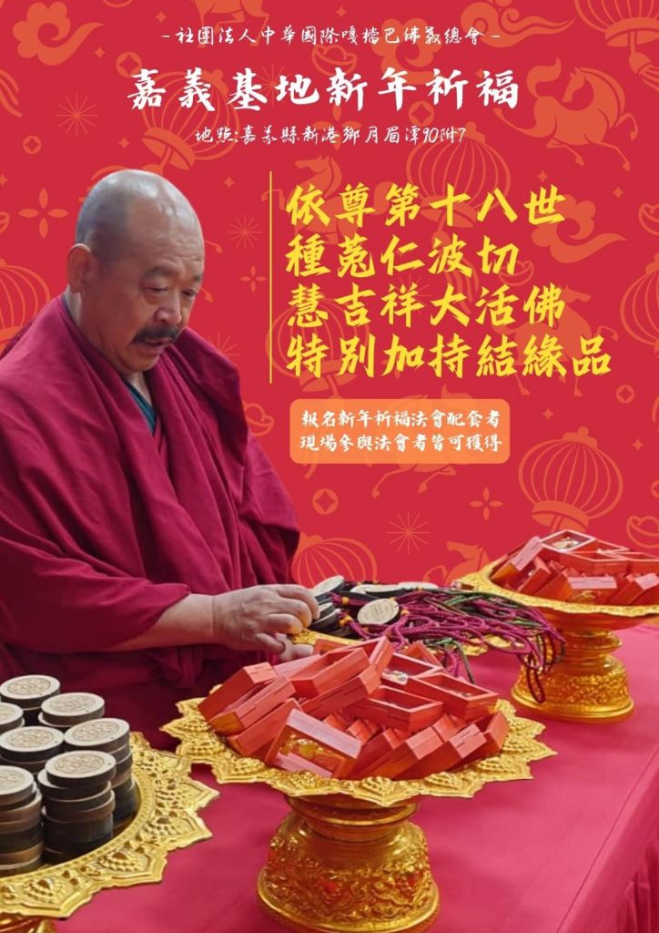 中華嘎檔巴嘉義基地新年祈福送特別加持結緣品 中華嘎檔巴嘉義基地新年祈福送特別加持結緣品