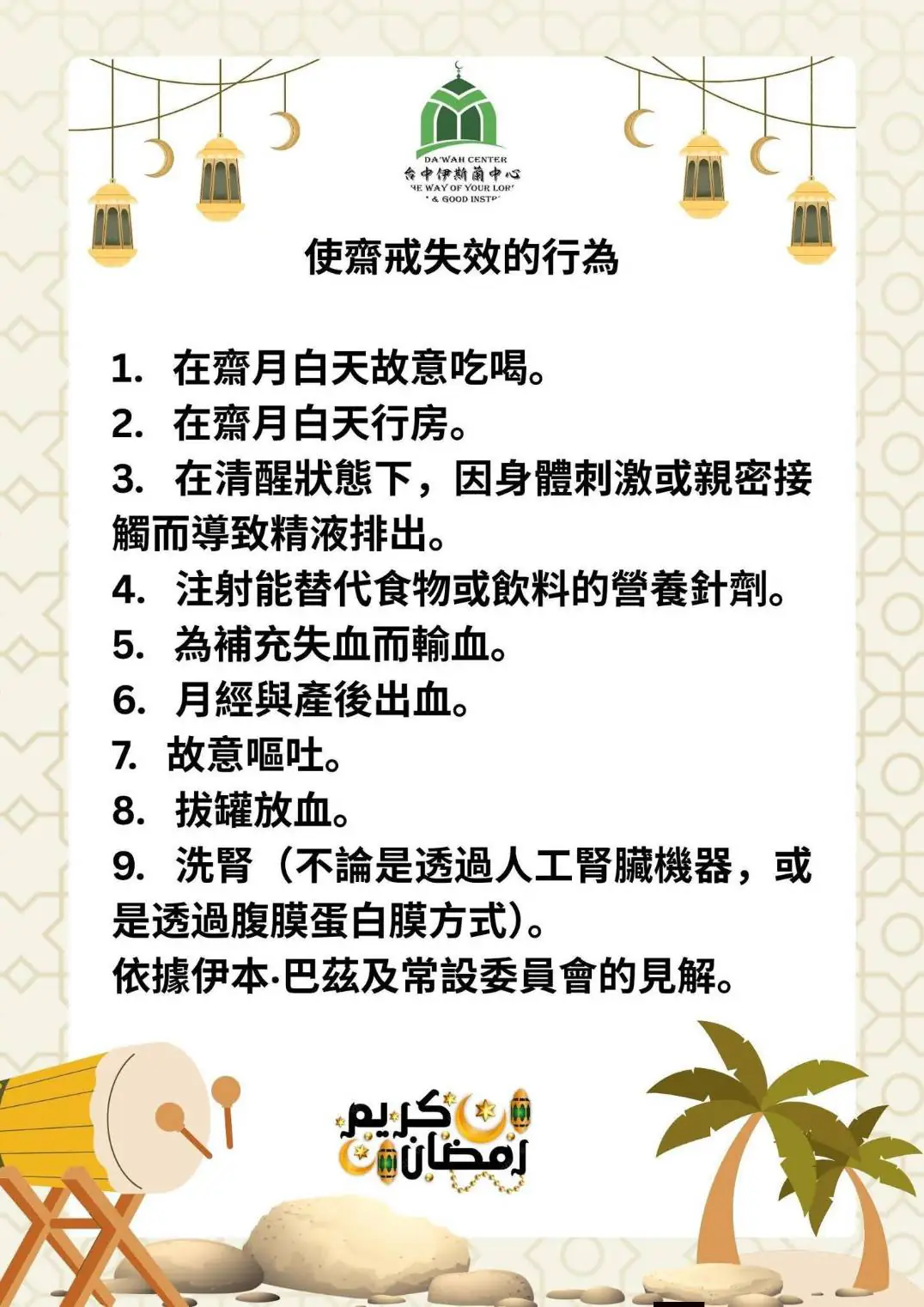 伊斯蘭齋戒月即將來臨 你知道有哪些齋戒的禮儀及規則(醫療)要遵守,又有哪些行為會使齋戒失效呢? 伊斯蘭齋戒月即將來臨 你知道有哪些齋戒的禮儀及規則(醫療)要遵守,又有哪些行為會使齋戒失效呢?