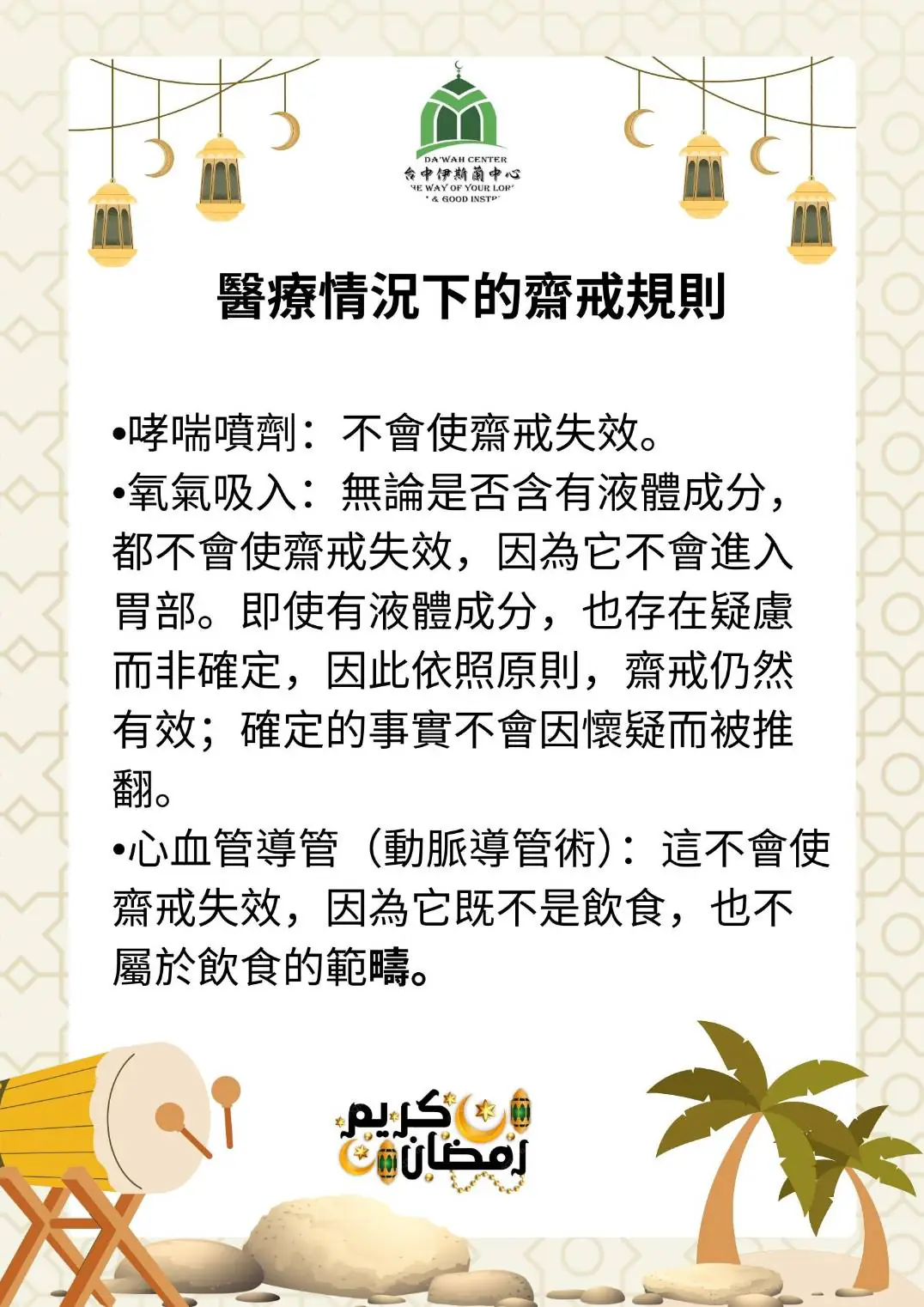 伊斯蘭齋戒月即將來臨 你知道有哪些齋戒的禮儀及規則(醫療)要遵守,又有哪些行為會使齋戒失效呢? 伊斯蘭齋戒月即將來臨 你知道有哪些齋戒的禮儀及規則(醫療)要遵守,又有哪些行為會使齋戒失效呢?