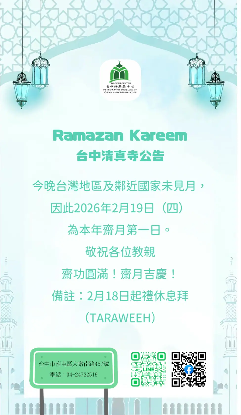 台中清真寺宣佈 2026(伊曆1447年)伊斯蘭齋戒月第一日為2月19日 台中清真寺宣佈 2026(伊曆1447年)伊斯蘭齋戒月第一日為2月19日