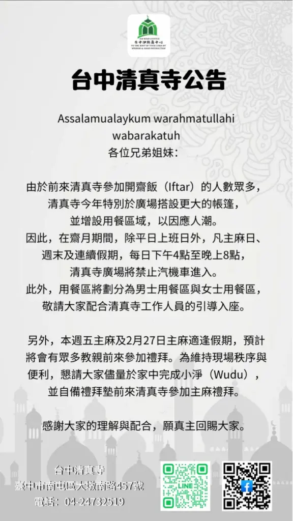 2026(伊曆1447年)伊斯蘭Ramadan齋戒月今起開始 台中清真寺推出多項管理辦法以服務眾多來寺教親 2026(伊曆1447年)伊斯蘭Ramadan齋戒月今起開始 台中清真寺推出多項管理辦法以服務眾多來寺教親