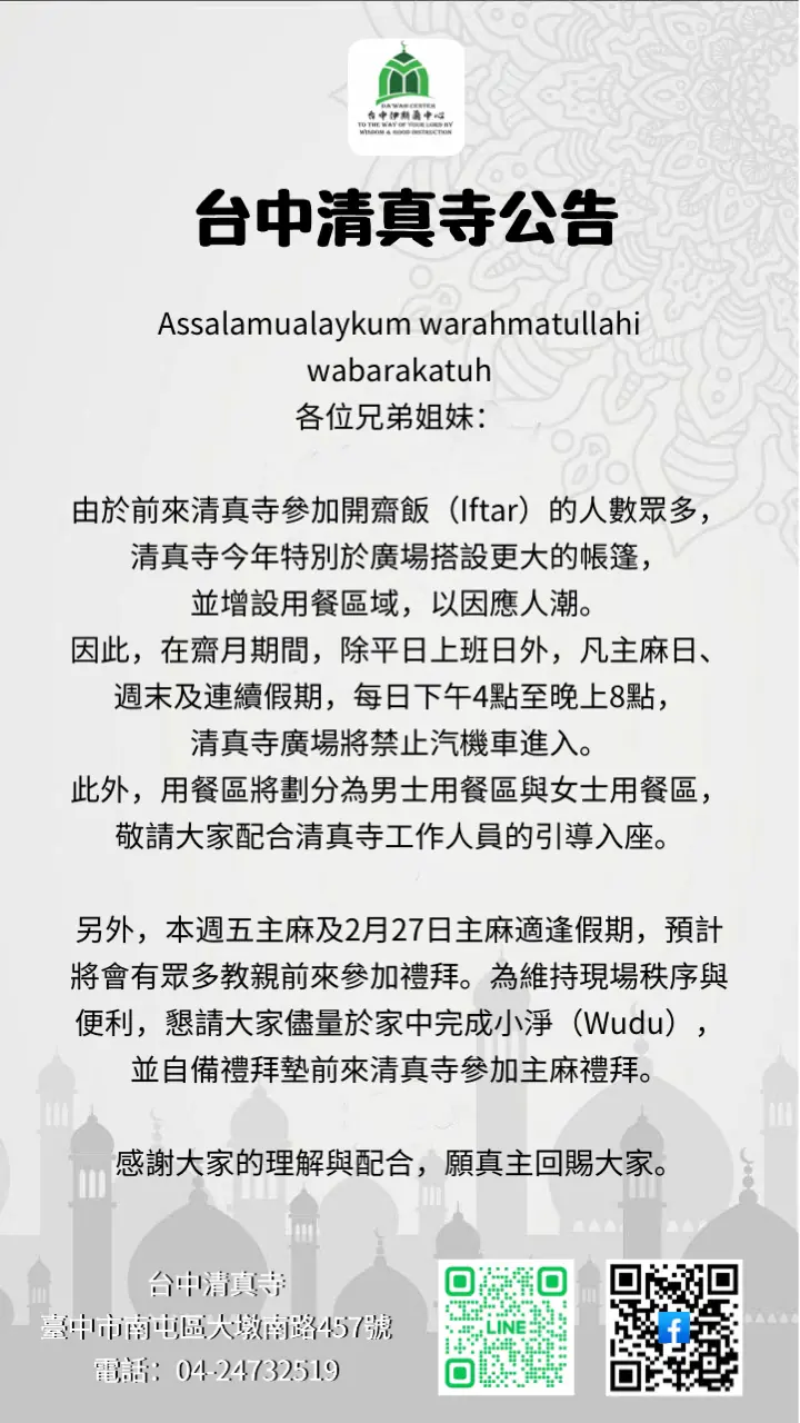 2026(伊曆1447年)伊斯蘭Ramadan齋戒月今起開始 台中清真寺推出多項管理辦法以服務眾多來寺教親 2026(伊曆1447年)伊斯蘭Ramadan齋戒月今起開始 台中清真寺推出多項管理辦法以服務眾多來寺教親