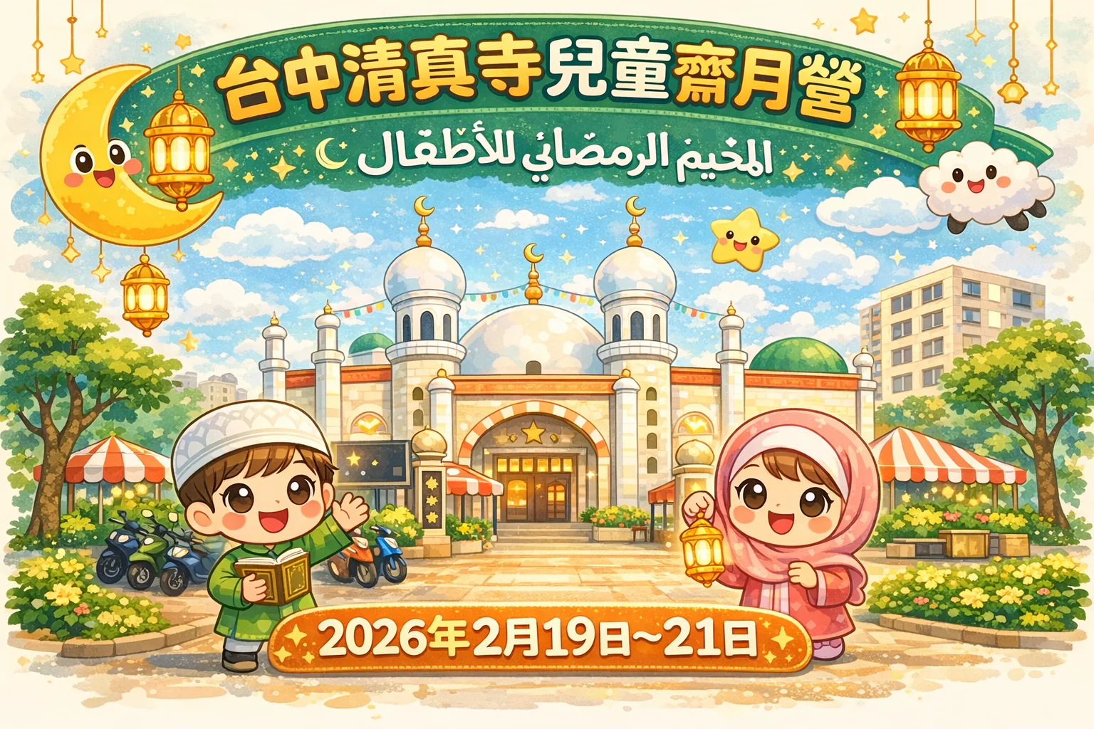 尊貴伊斯蘭齋戒月(萊麥丹Ramadan) 台中清真寺舉辦《兒童齋月營》收穫滿滿 尊貴伊斯蘭齋戒月(萊麥丹Ramadan) 台中清真寺舉辦《兒童齋月營》收穫滿滿