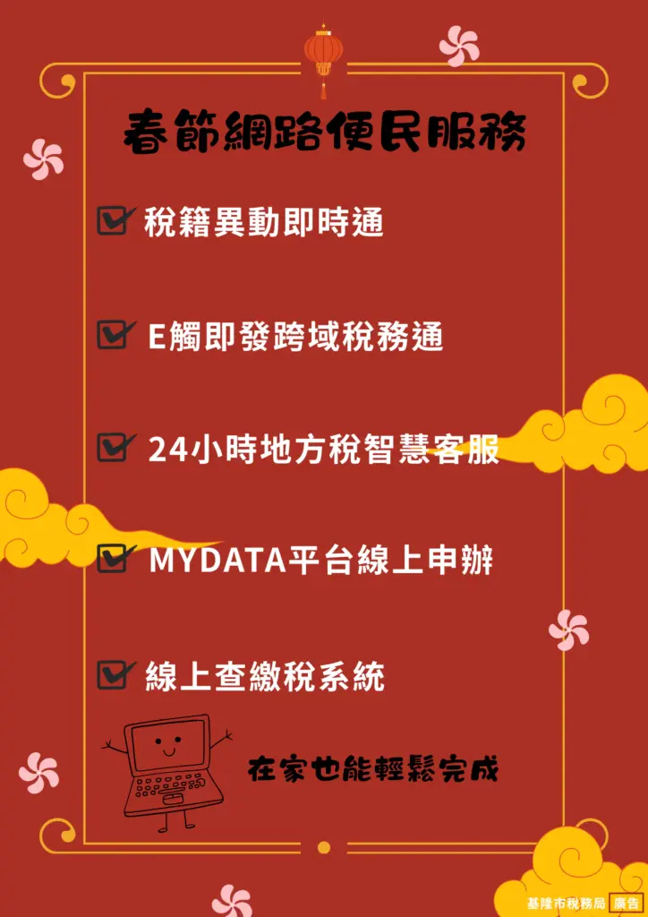 基隆春節網路稅務便民服務 一指搞定 基隆春節網路稅務便民服務 一指搞定