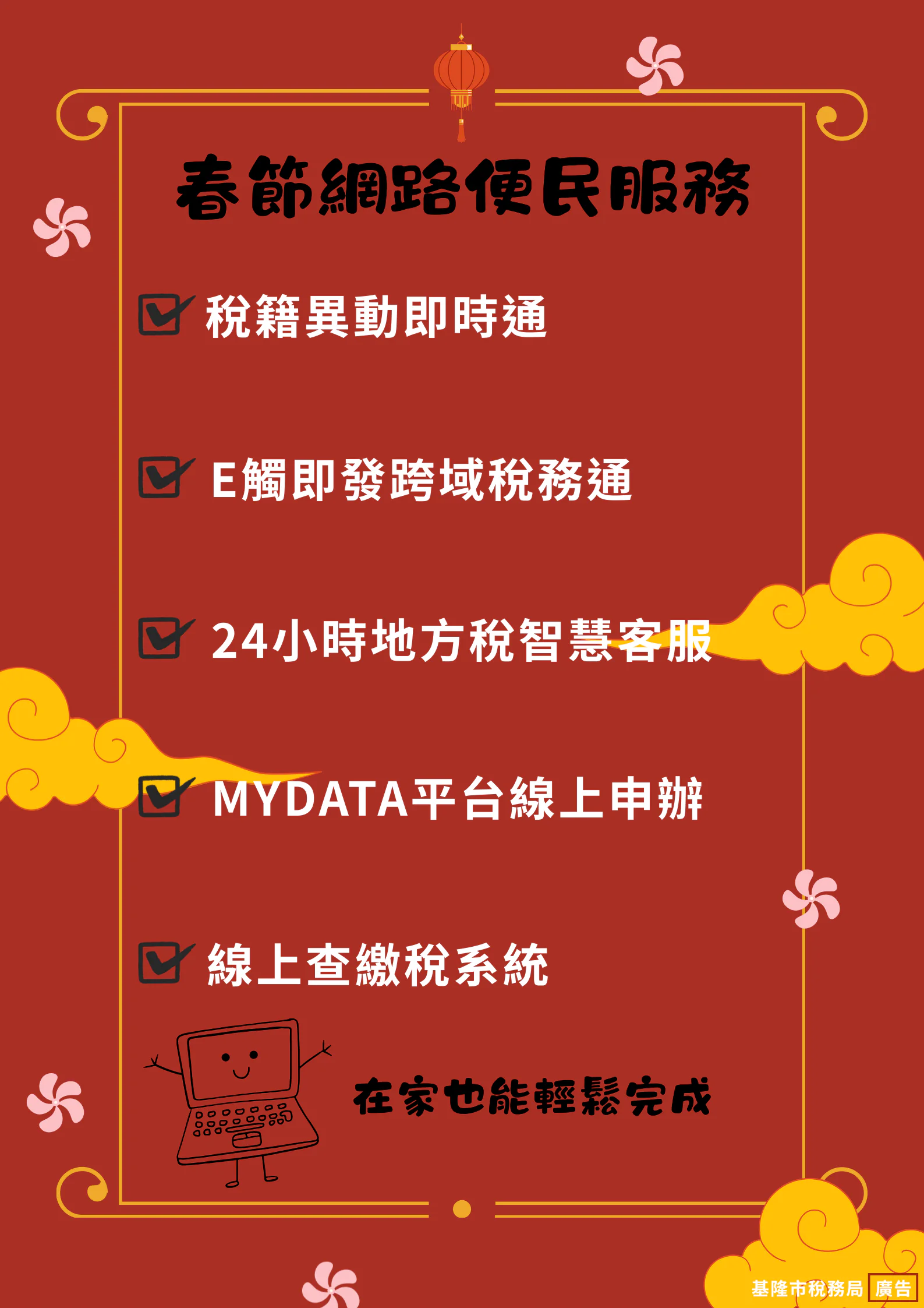 基隆春節網路稅務便民服務 一指搞定 基隆春節網路稅務便民服務 一指搞定