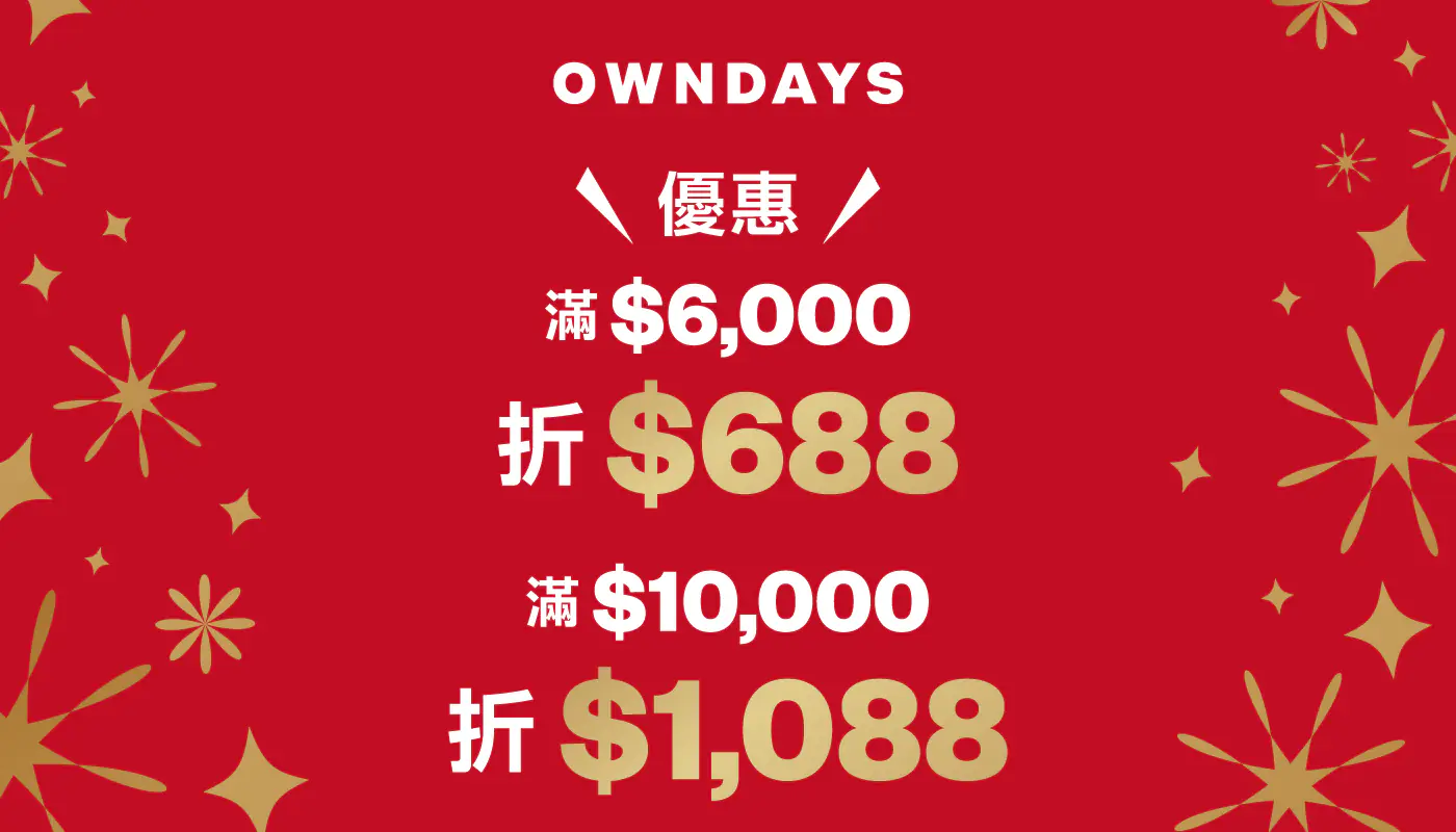 OWNDAYS 騰躍馬年,滿額現折再抽 6.6 萬現金紅包與百萬豪禮 OWNDAYS 騰躍馬年,滿額現折再抽 6.6 萬現金紅包與百萬豪禮