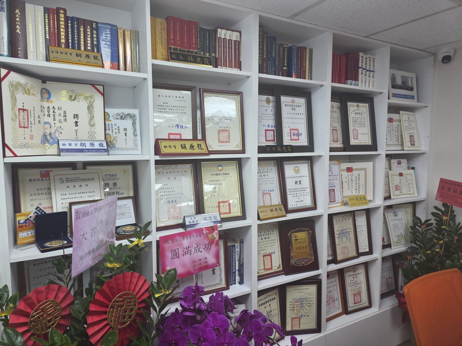 「圓融法律事務所」喬遷再升級 胡原龍領軍打造有溫度的法律服務 辦公室內懸掛滿滿聘書與感謝狀,見證胡原龍專業歷程。(記者 趙靜姸攝)