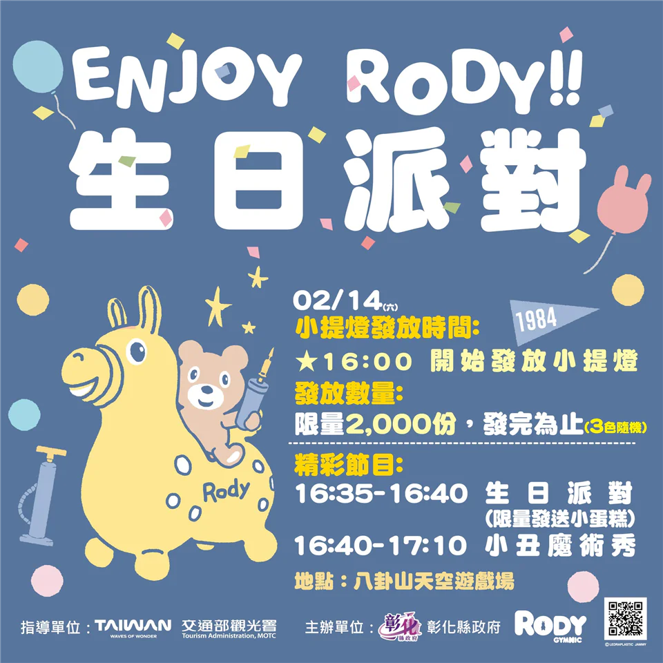 2/14一起為Rody慶生!「2026彰化月影燈季」生日派對壽星與跳跳馬熱情募集 2/14一起為Rody慶生!「2026彰化月影燈季」生日派對壽星與跳跳馬熱情募集