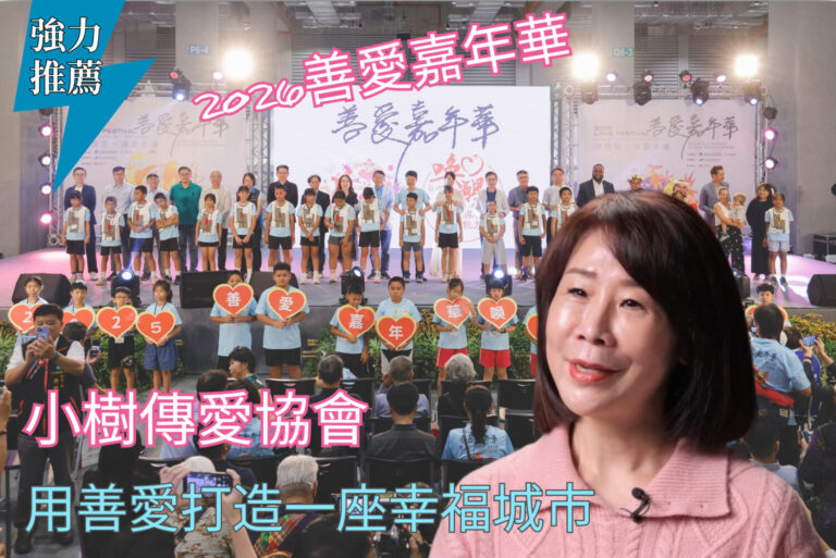 「小樹傳愛協會」攜手科教館70週年與賽珍珠基金會為台灣點亮幸福的未來