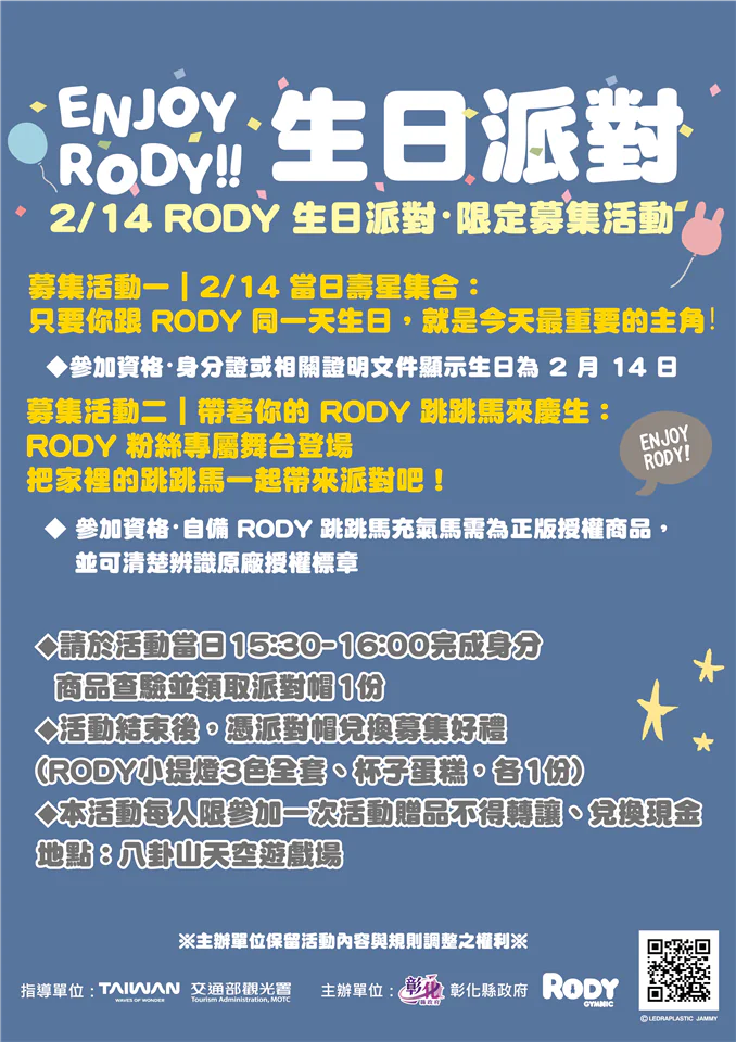 2/14一起為Rody慶生!「2026彰化月影燈季」生日派對壽星與跳跳馬熱情募集 2/14一起為Rody慶生!「2026彰化月影燈季」生日派對壽星與跳跳馬熱情募集