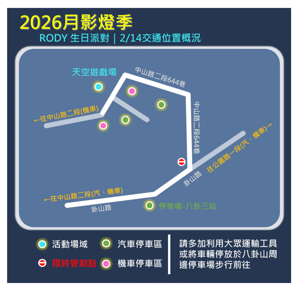 2/14一起為Rody慶生！「2026彰化月影燈季」生日派對壽星與跳跳馬熱情募集
