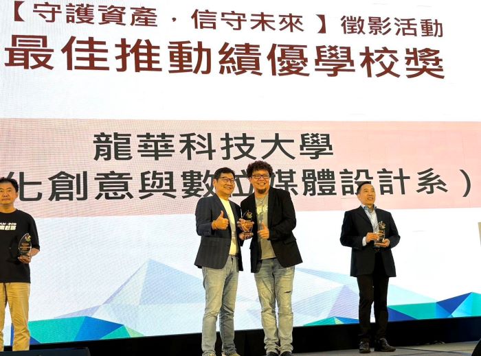 實務教學成果亮麗 龍華科大文創系奪校園徵影雙獎 42 《圖說》龍華科大文創系榮獲「最佳推動績優學校獎」。〈龍華科大提供〉