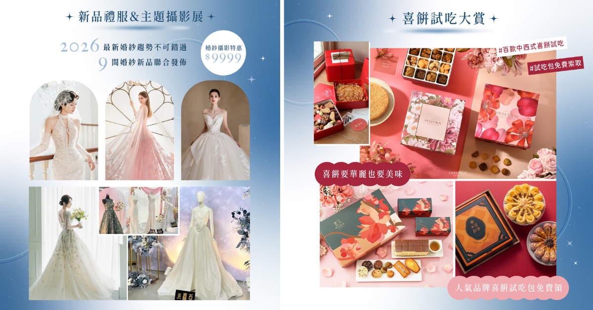 2026 備婚第一站3/7–8 松菸婚博會登場 免費新秘試妝、價值百萬好禮等你抽 2026 備婚第一站3/7–8 松菸婚博會登場 免費新秘試妝、價值百萬好禮等你抽