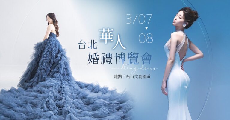 2026 備婚第一站3/7–8 松菸婚博會登場 免費新秘試妝、價值百萬好禮等你抽