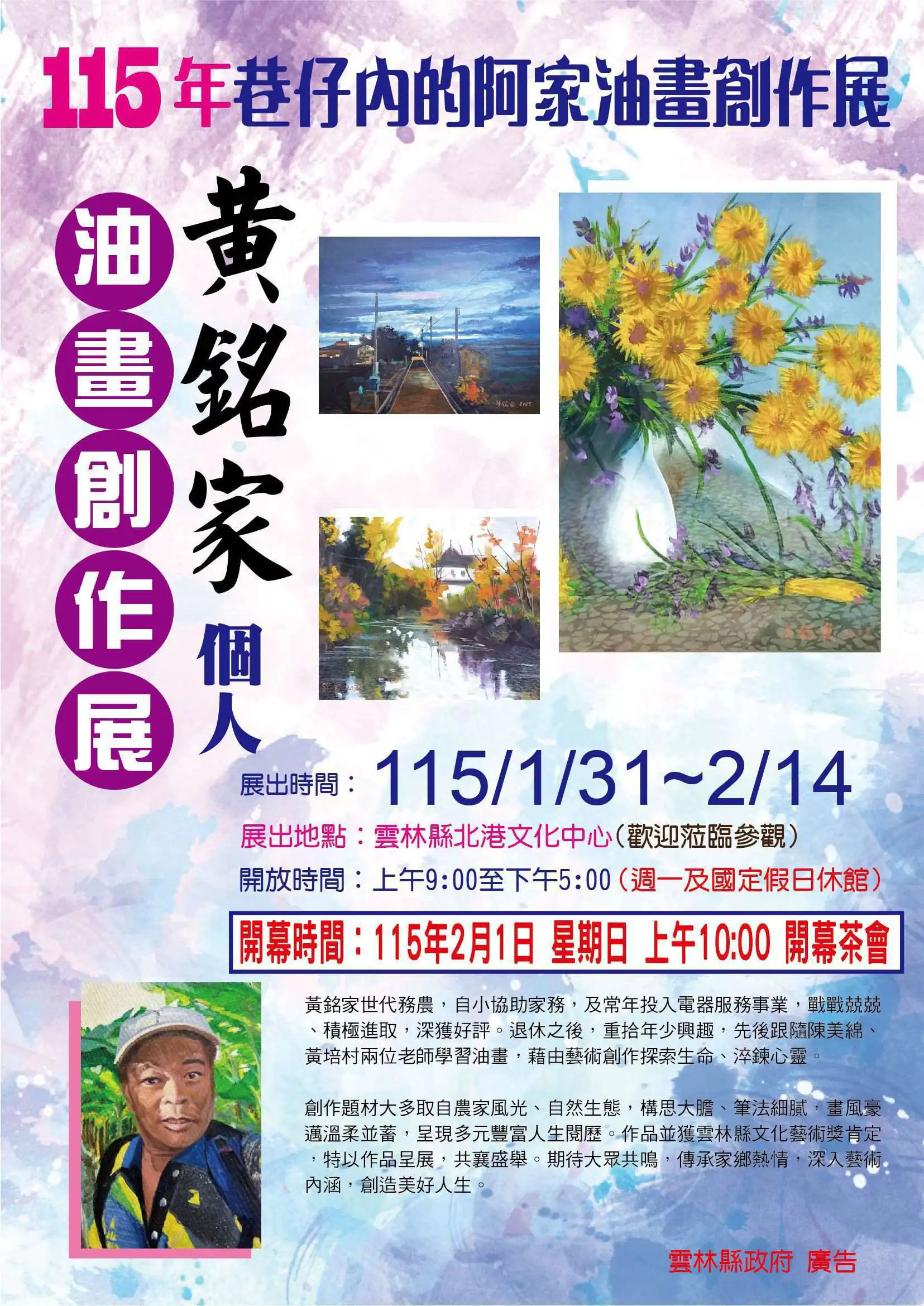 以畫筆記錄土地情感　黃銘家油畫個展北港登場