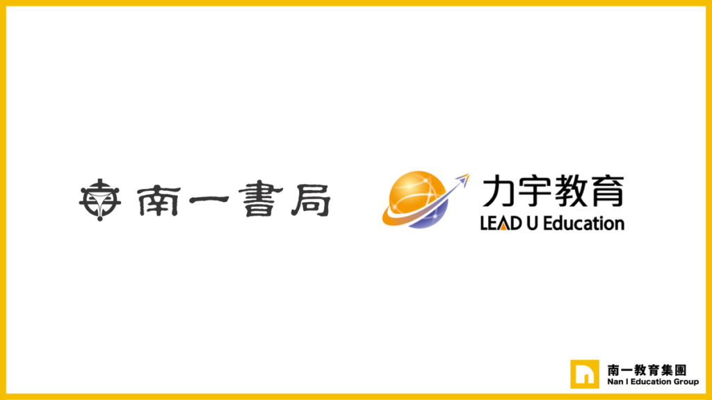 打造以教師為核心的教育支持系統 南一書局 × 力宇教育 攜手合作 全面升級學校教學支援服務 打造以教師為核心的教育支持系統 南一書局 × 力宇教育 攜手合作 全面升級學校教學支援服務