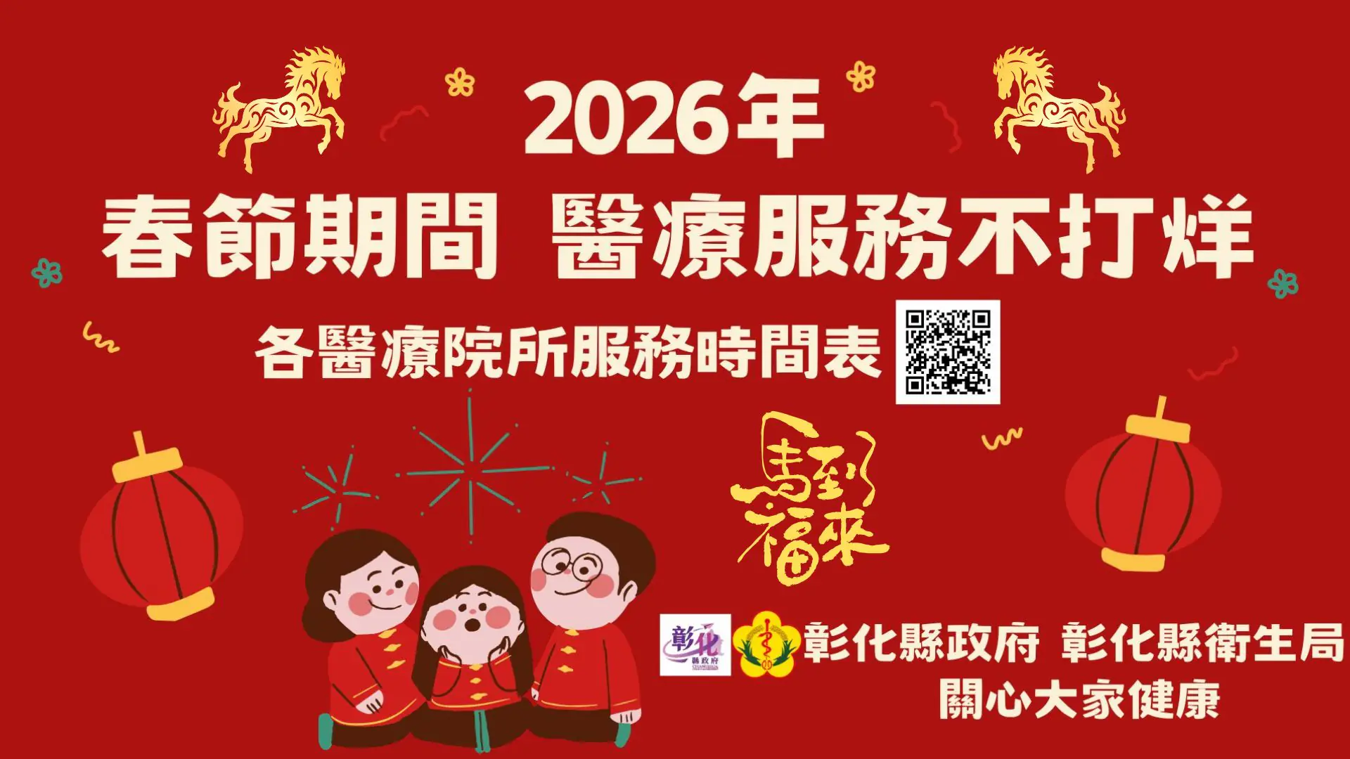 彰化縣春節醫療服務 不打烊 彰化縣春節醫療服務 不打烊