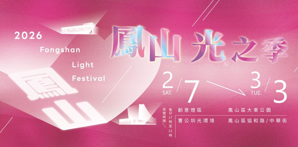 「2026鳳山光之季」2/7璀璨登場 系列活動陪您迎新年