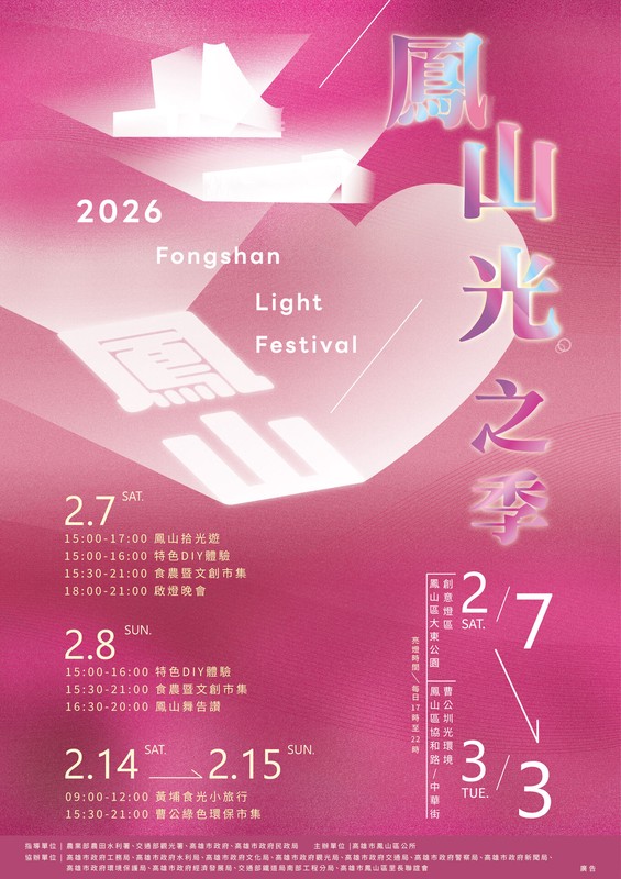 「2026鳳山光之季」2/7璀璨登場 系列活動陪您迎新年