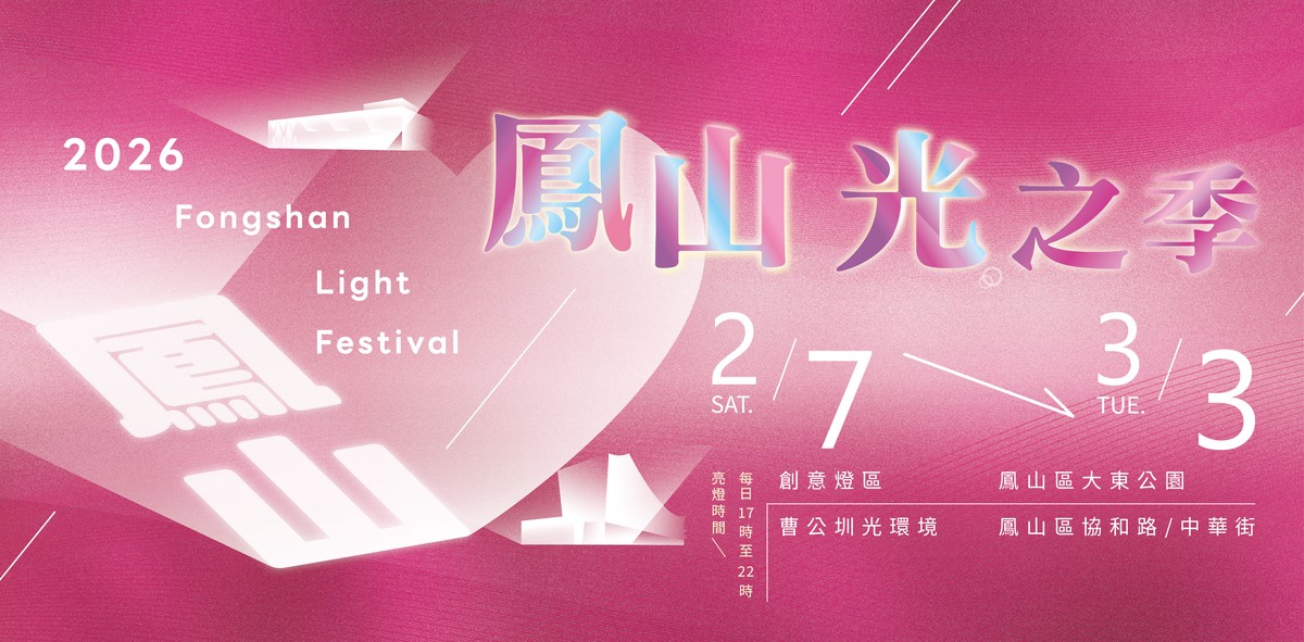 「2026鳳山光之季」2/7璀璨登場 系列活動陪您迎新年