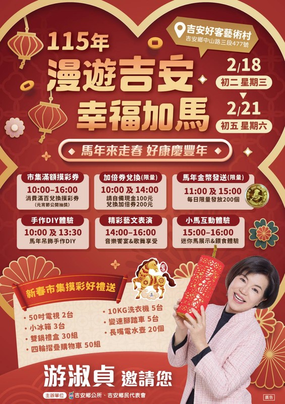 花蓮縣吉安鄉好客藝術村年假樂遊趣 游淑貞邀鄉親初二至初五幸福加馬 花蓮縣吉安鄉好客藝術村年假樂遊趣 游淑貞邀鄉親初二至初五幸福加馬