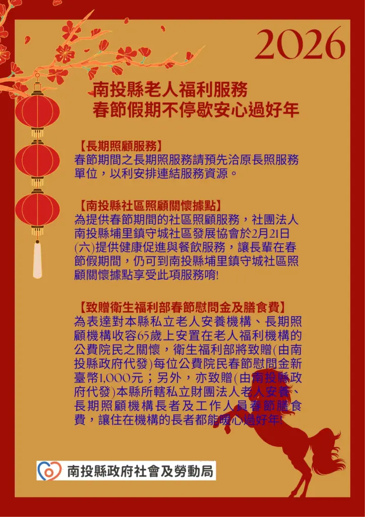 南投縣老人福利服務 春節假期不停歇 安心過好年 南投縣老人福利服務 春節假期不停歇 安心過好年