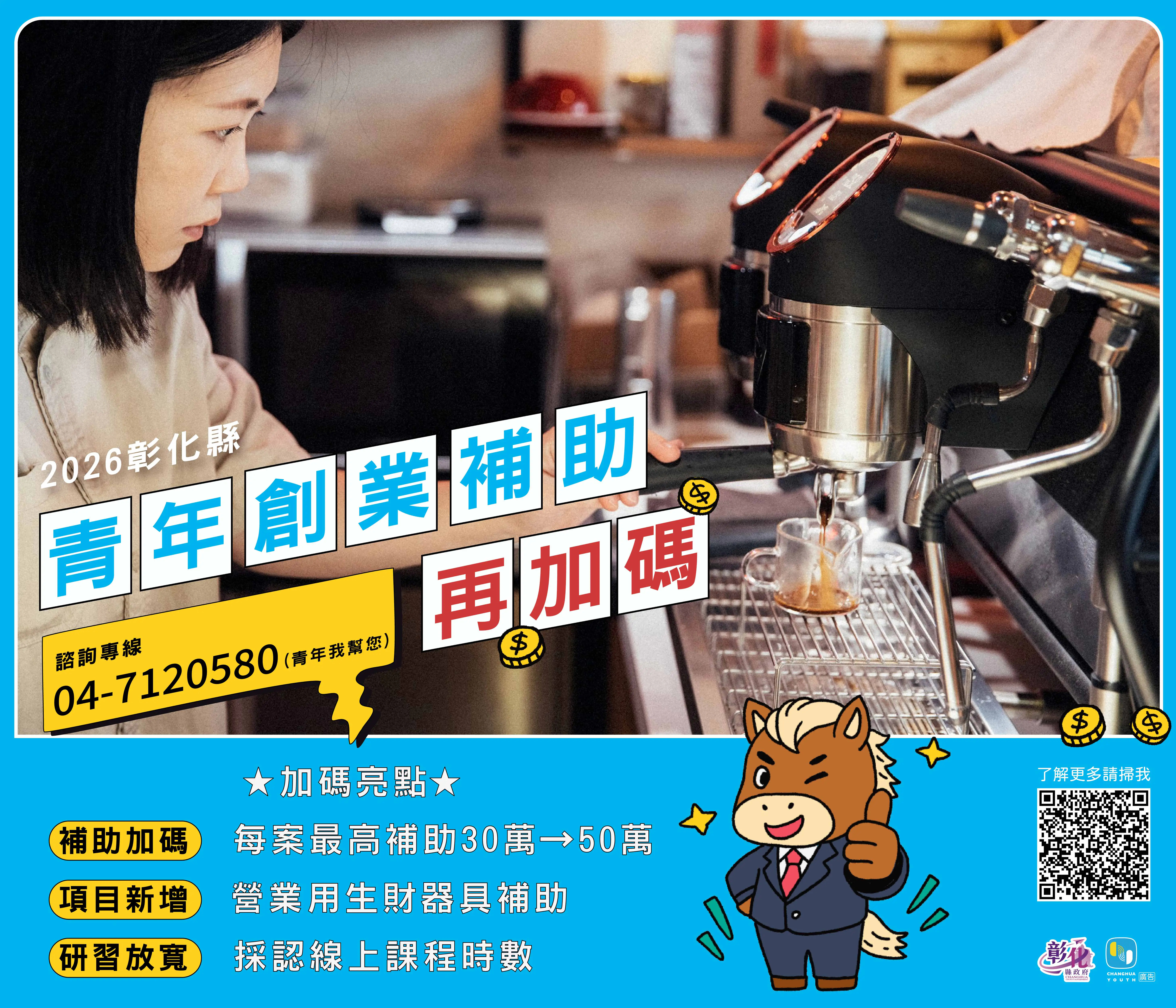 彰化縣青年創業補助再升級 最高補助提高至50萬元 彰化縣青年創業補助再升級 最高補助提高至50萬元