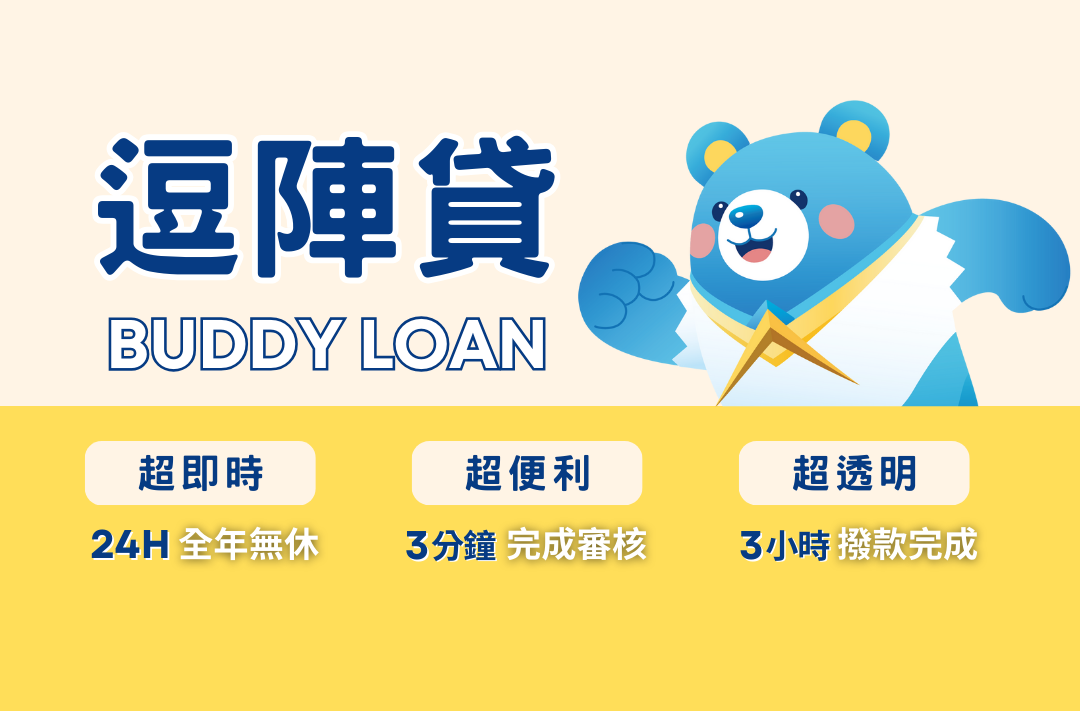 小額週轉邁入 AI 時代!「逗陣貸 Buddy Loan」推 3 分鐘智慧審核 零時差金融體驗 小額週轉邁入 AI 時代!「逗陣貸 Buddy Loan」推 3 分鐘智慧審核 零時差金融體驗