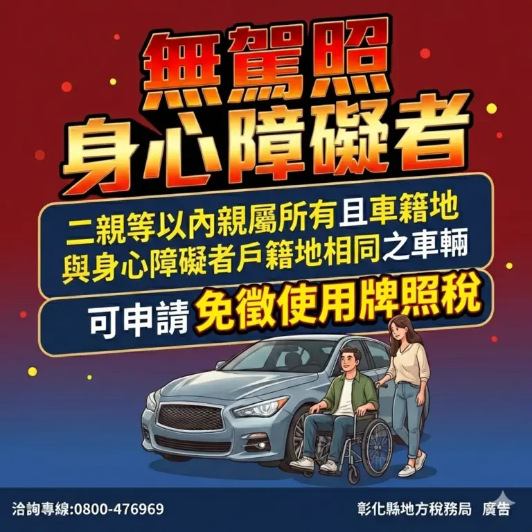 牌照稅減免鬆綁　身障者與二親等親屬不限同戶籍