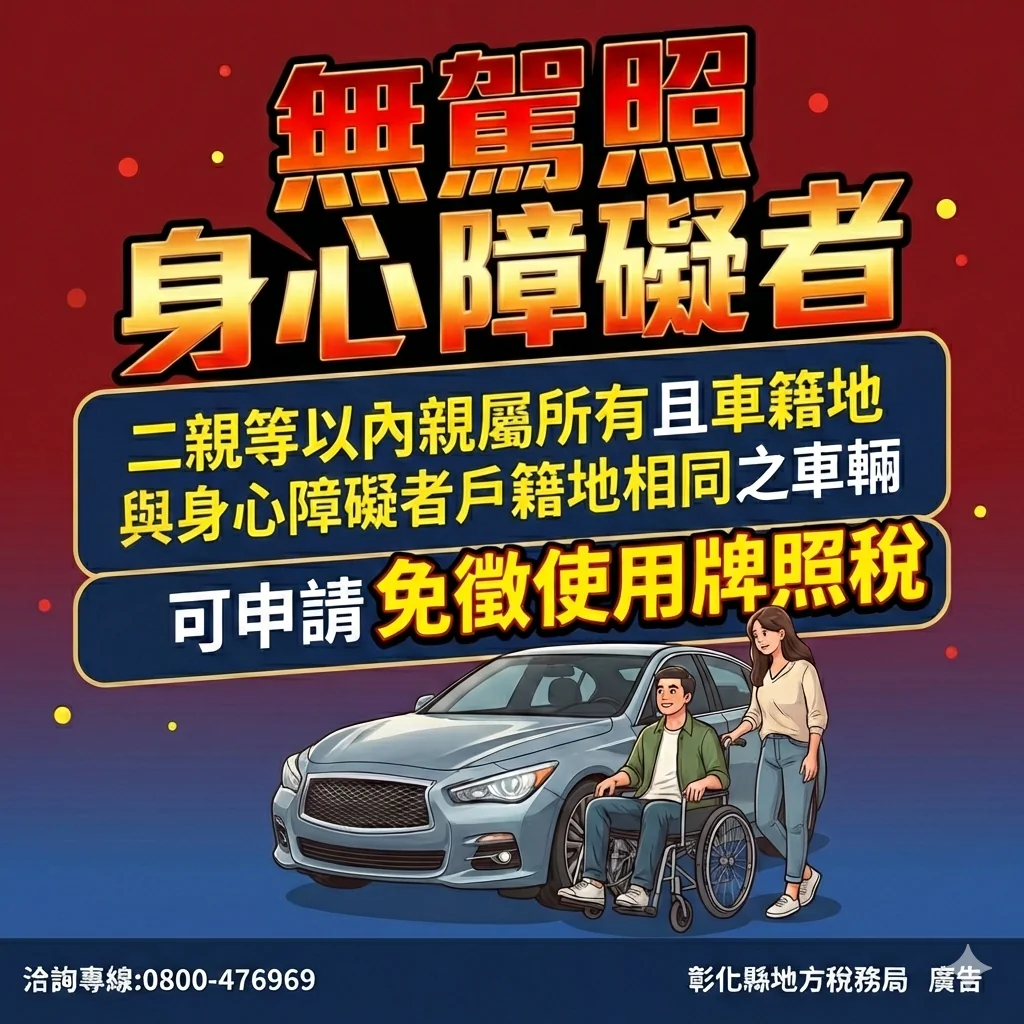 牌照稅減免鬆綁 身障者與二親等親屬不限同戶籍 牌照稅減免鬆綁 身障者與二親等親屬不限同戶籍