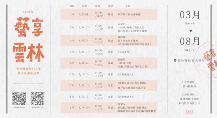「藝享雲林」再次啟動 精彩主題重磅回歸 「藝享雲林」再次啟動 精彩主題重磅回歸