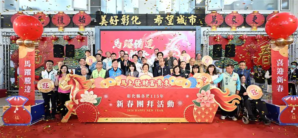 馬躍騰達迎新春　彰縣府115年新春團拜盛大舉行