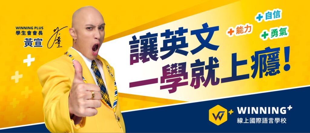 揭秘英文好關鍵! 黃宣任Winning Plus首屆學生會會長 揭秘英文好關鍵! 黃宣任Winning Plus首屆學生會會長