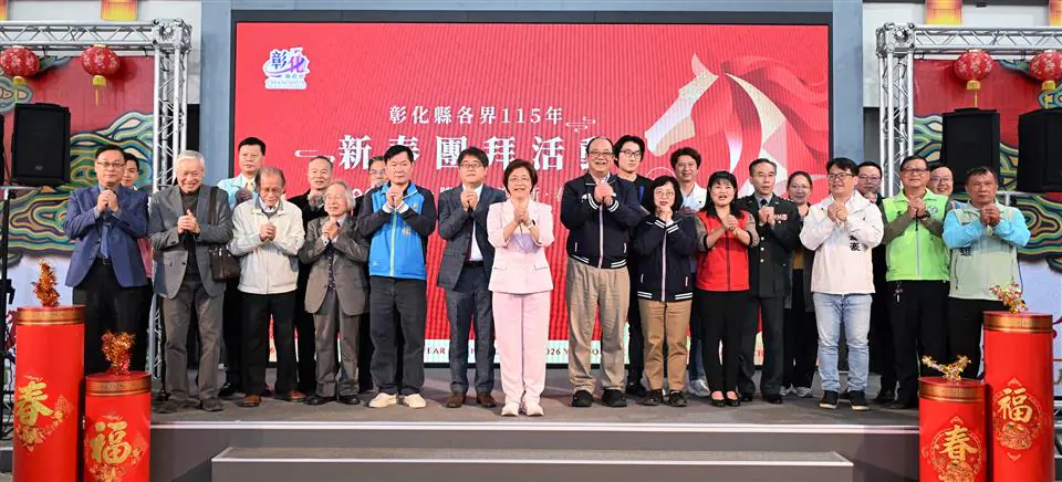 馬躍騰達迎新春　彰縣府115年新春團拜盛大舉行