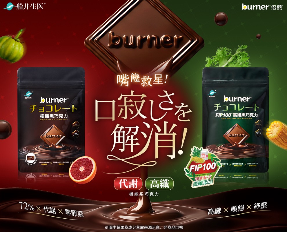 不必再犧牲美味!船井推出『好吃到不像機能食品』的巧克力 不必再犧牲美味!船井推出『好吃到不像機能食品』的巧克力