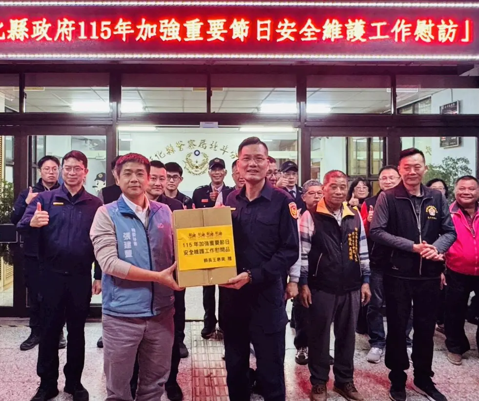 彰化縣政府慰問北斗警分局加強重要節日安全維護工作辛勞