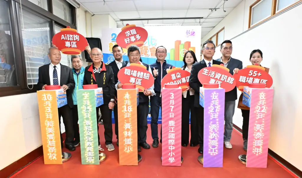 彰化縣政府2026「求職好事多」就業博覽會開跑 3/7鹿江國際中小學隆重登場 彰化縣政府2026「求職好事多」就業博覽會開跑 3/7鹿江國際中小學隆重登場