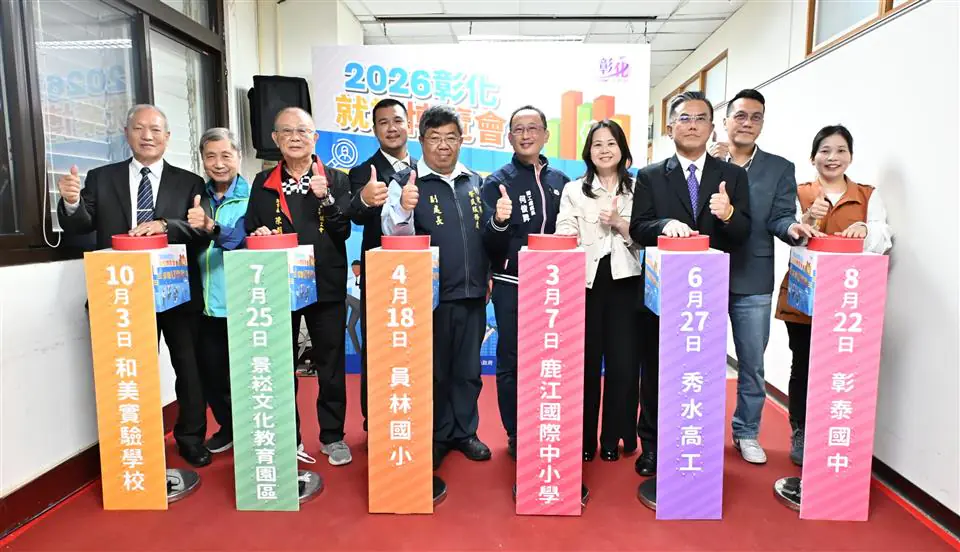 彰化縣政府2026「求職好事多」就業博覽會開跑 3/7鹿江國際中小學隆重登場
