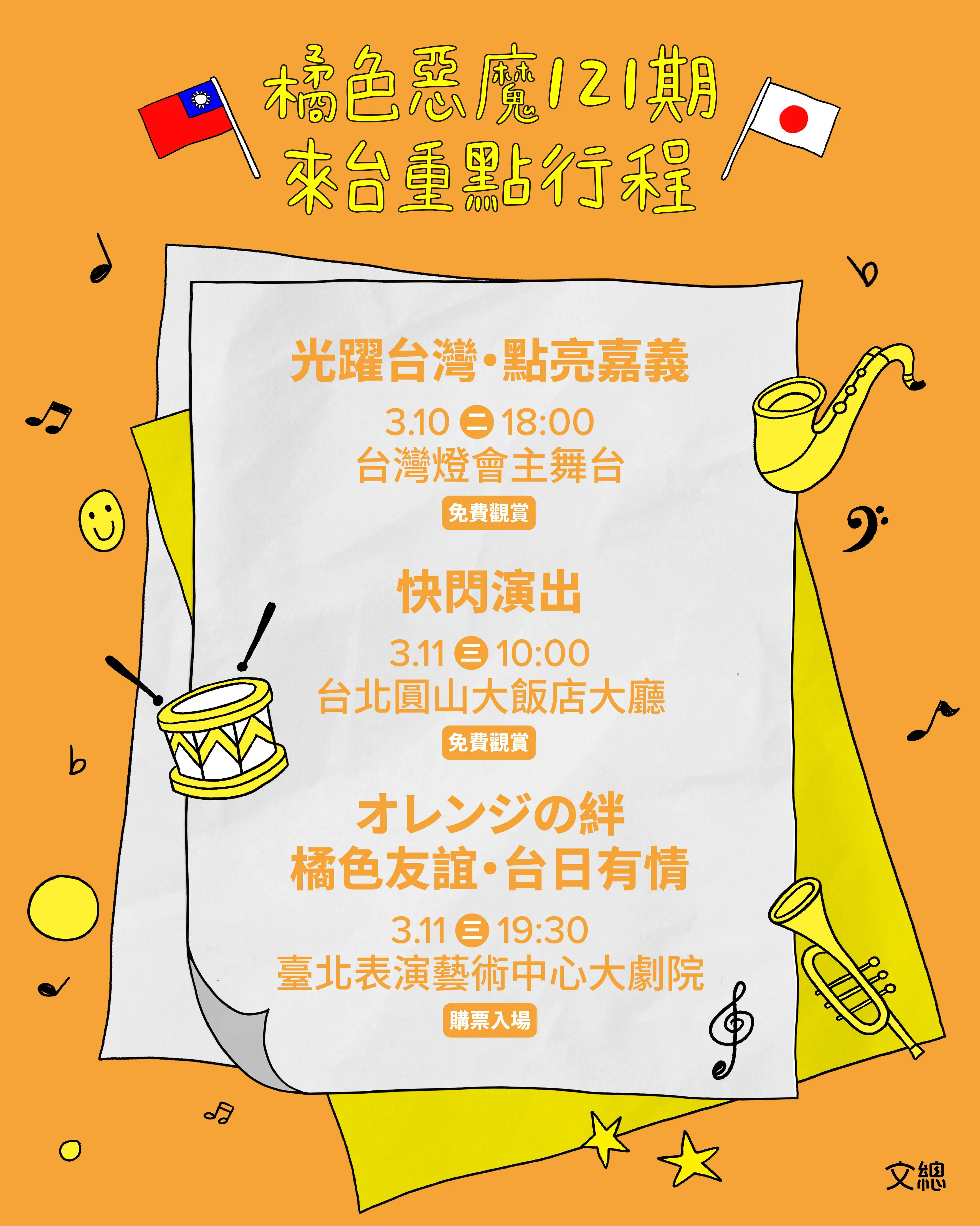 橘色惡魔要來了!121期校友樂團登2026台灣燈會 橘色惡魔要來了!121期校友樂團登2026台灣燈會