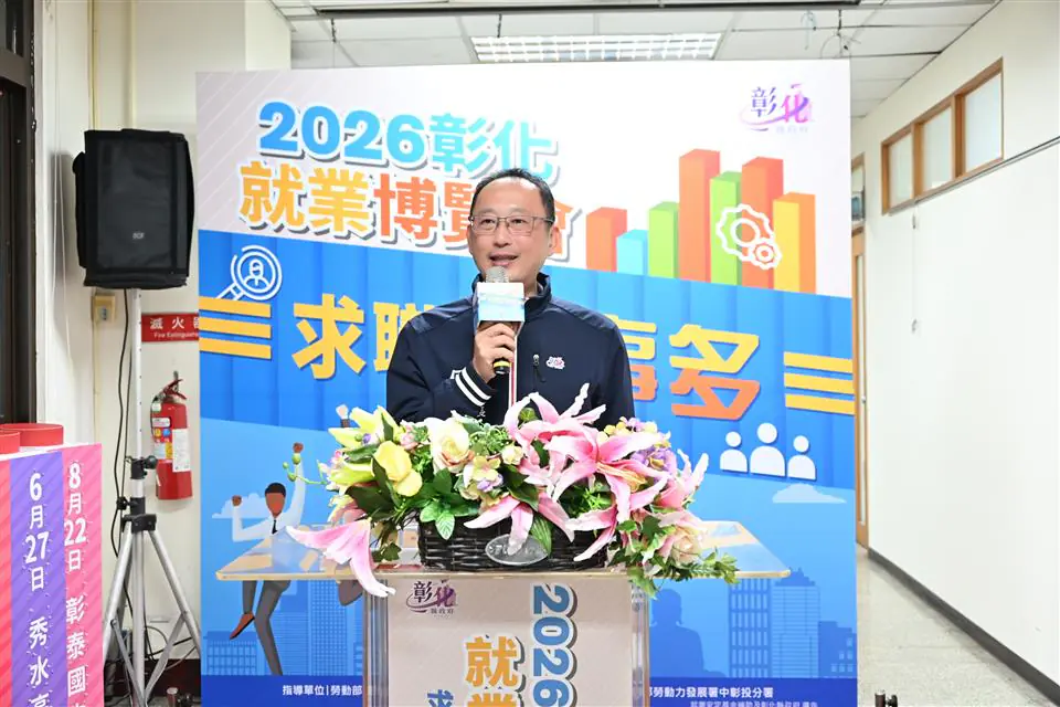 彰化縣政府2026「求職好事多」就業博覽會開跑 3/7鹿江國際中小學隆重登場